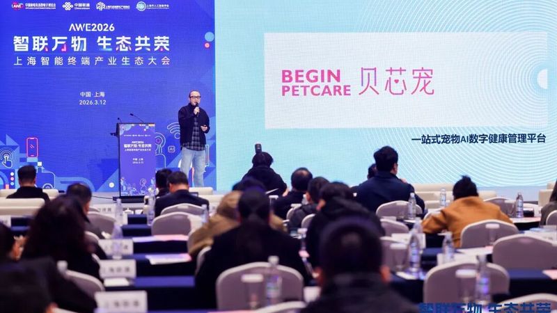 贝芯宠亮相AWE2026：AI引领宠物健康新时代