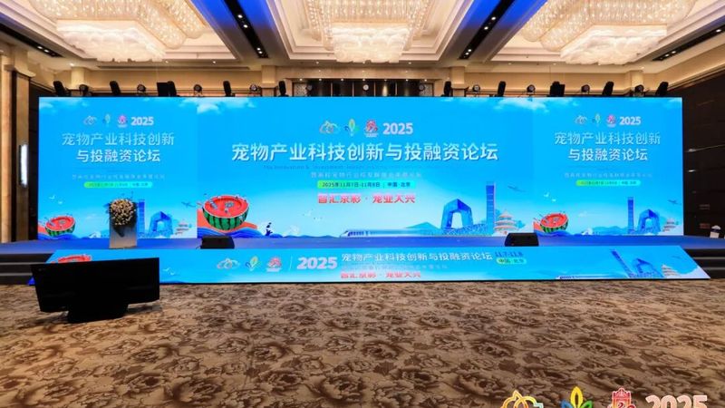 贝芯宠AI亮相2025宠业科创投高峰论坛，AI科技重塑宠物健康管理新风向