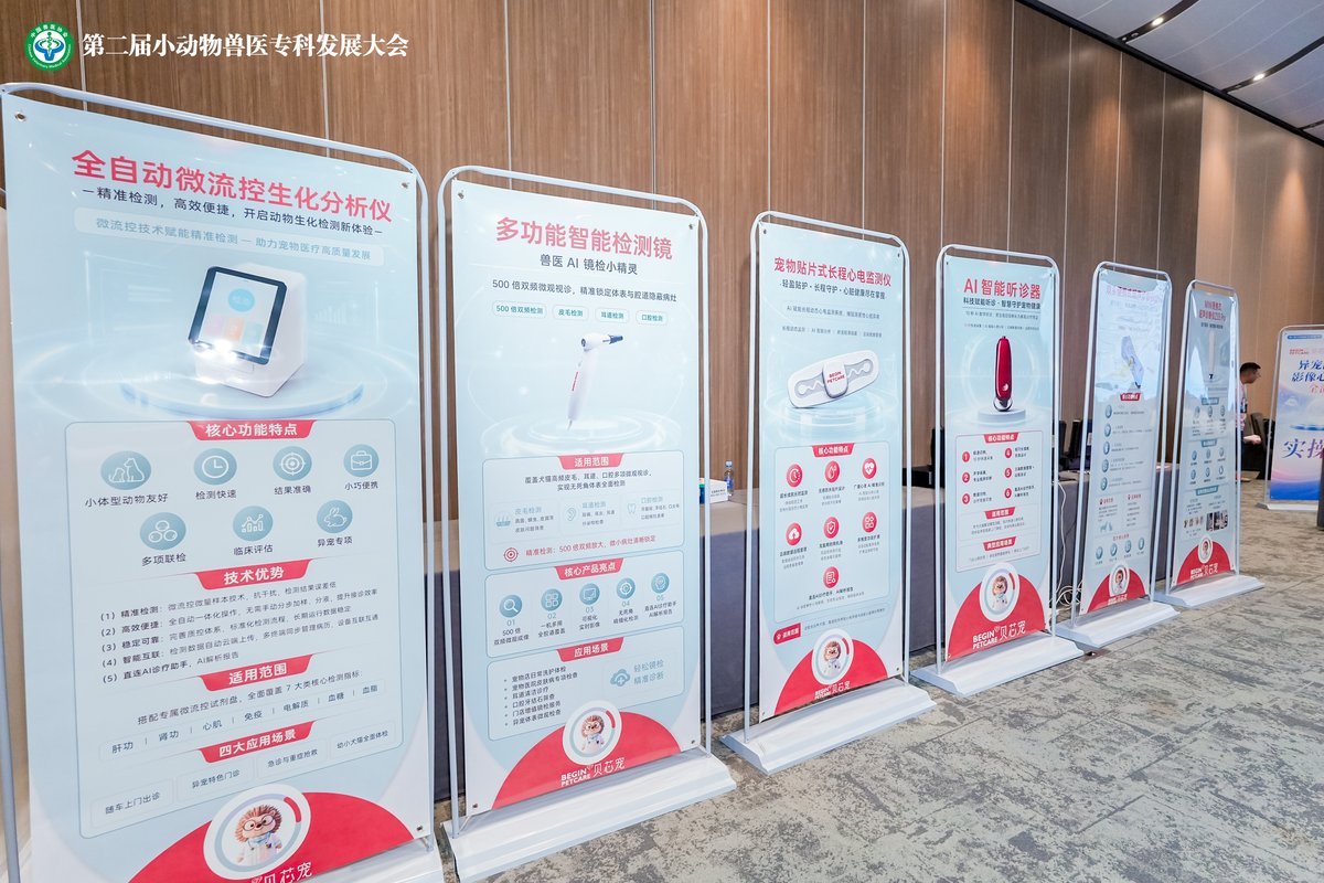 贝芯宠深度参与第二届小动物兽医专科发展大会异宠专场，以软硬一体方案赋能异宠临床诊疗